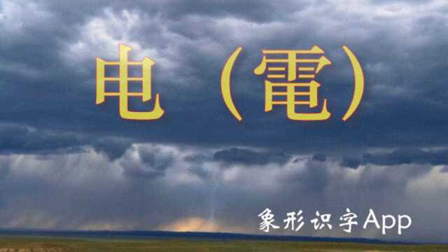 【象形识字】电的字形演变 电的字源动画 象形识字轻松学汉字