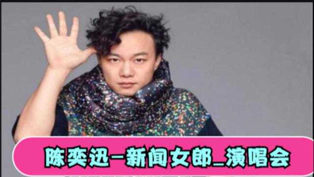 陈奕迅新闻女郎粤语流行^好看好听音乐演唱会