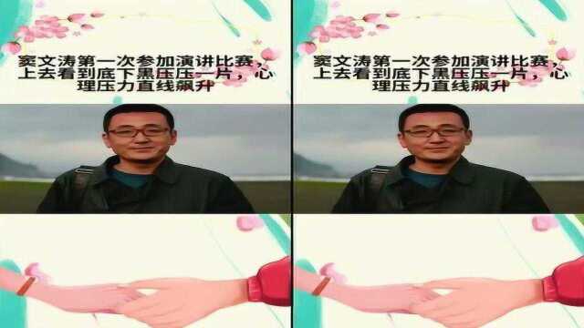 窦文涛的第一次演讲超尴尬HG