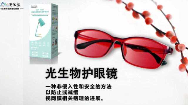 安汰蓝:探索专为眼睛受损人群打造的,新型光生物护眼产品的神奇之旅!