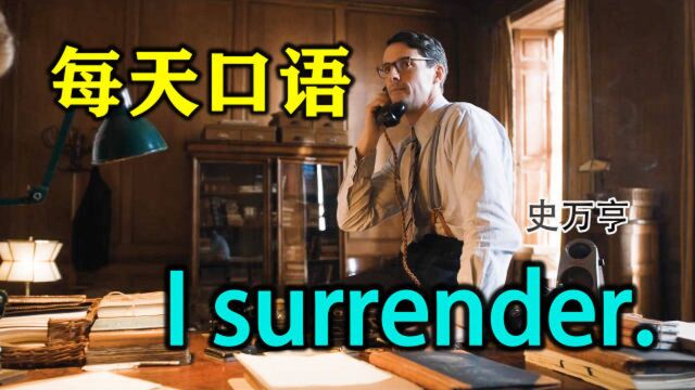 每天口语I surrender.有时我们无法掌控,只能投降.英语继续