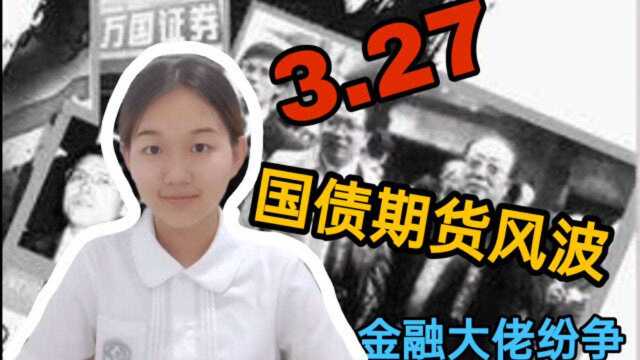 327国债事件——90年代影响最深远的金融事件