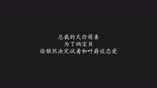 总裁的天价萌妻:为了俩宝贝,徐雅然决定试着和叶爵谈恋爱