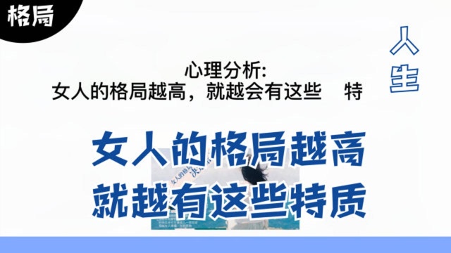 心理分析:女人的格局越高,就越会有这些特质,人生就会越来越顺