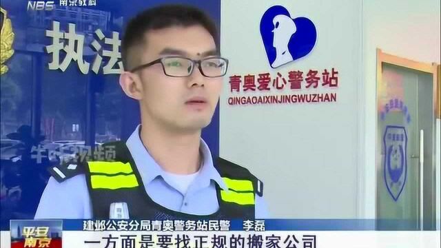 南京:搬家费用起纷争?民警提示:千万留好证据!