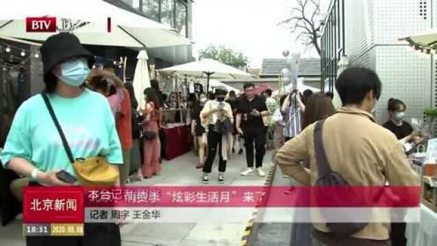 北京:消费季“炫彩生活月”来了