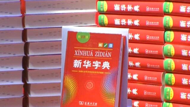 第12版《新华字典》出版发行:首次实现应用程序和纸质图书同步发行