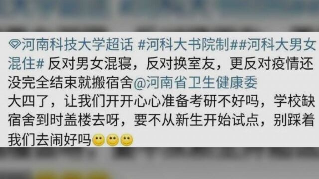 河南科技大学“男女混住”引发争议,校方回应:不是左邻右舍