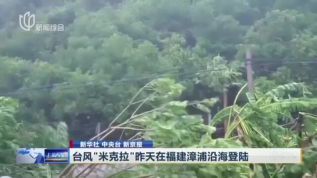 台风“米克拉”昨天在福建漳浦沿海登陆