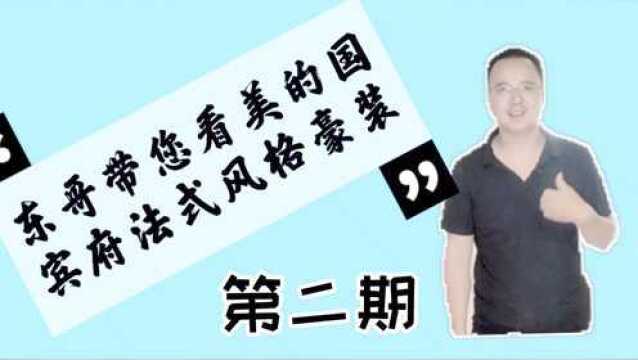 东哥带您看美的国宾府法式风格装修豪装(二)