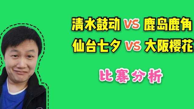 日联杯:清水鼓动 VS 鹿岛鹿角,仙台七夕 VS 大阪樱花