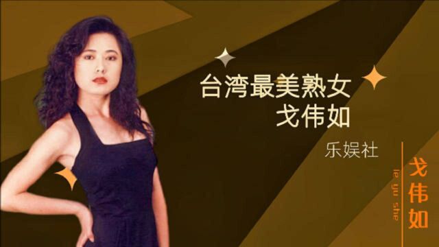 戈伟如:曾迷倒金城武,连嫁2富商,离婚后活出精彩人生