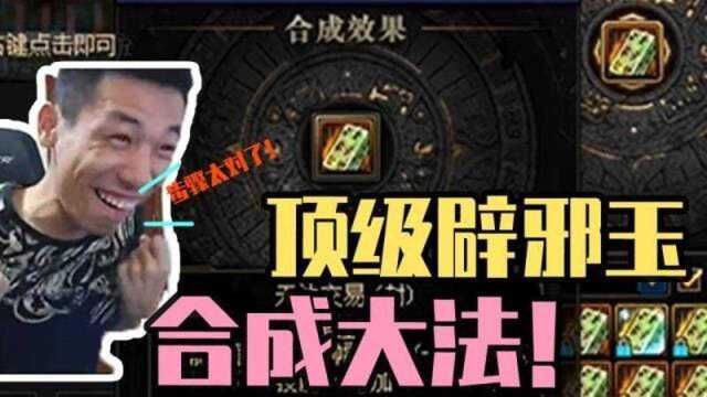 DNF顶级辟邪玉合成大全!旭旭宝宝狂喜:这个步骤太对了哥!