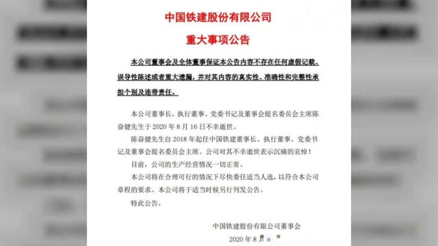 中国铁建证实董事长陈奋健去世,此前国资委巡视刚结束