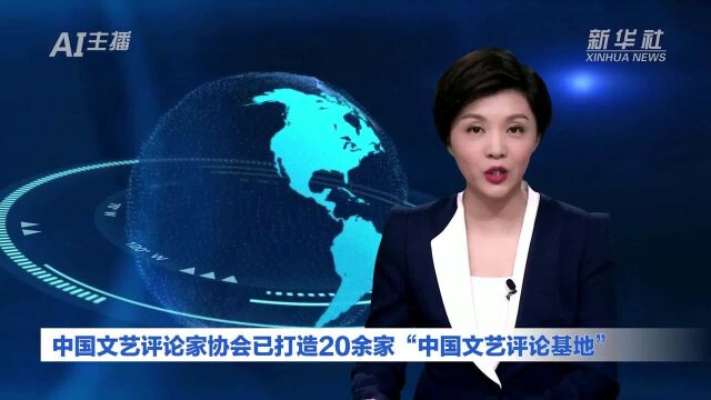 AI合成主播丨中国文艺评论家协会已打造20余家“中国文艺评论基地”