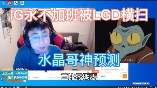 IG被LGD3:0横扫,水晶哥直播神预测,LGD上单给人太有安全感了