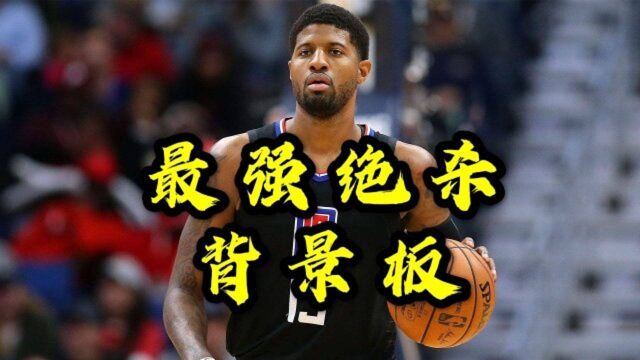 NBA最强绝杀背景:保罗乔治被绝杀合集,绝杀过乔治的才是球星!