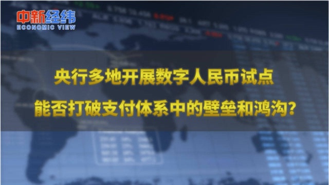 数字货币来了 董希淼:打破支付体系壁垒 提高金融交易效率