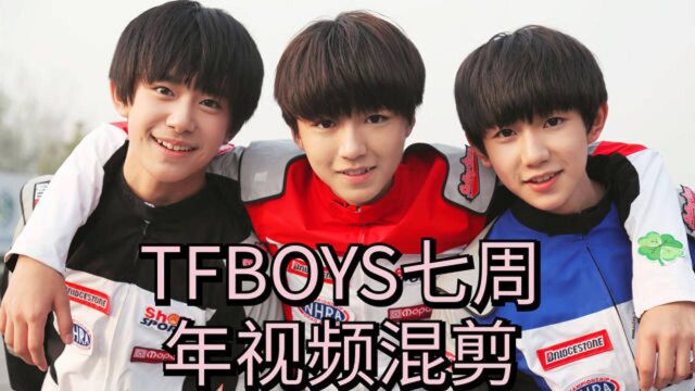 TF boys 7周年视频混剪