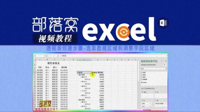 excel透视表创建步骤视频:选取数据区域和调整字段区域