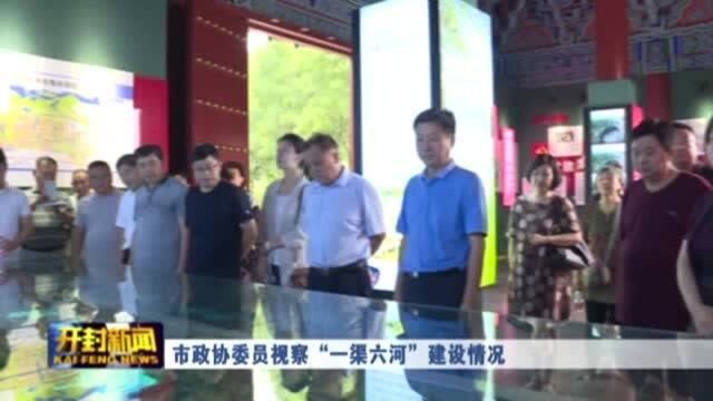 市政协委员视察“一渠六河”建设情况