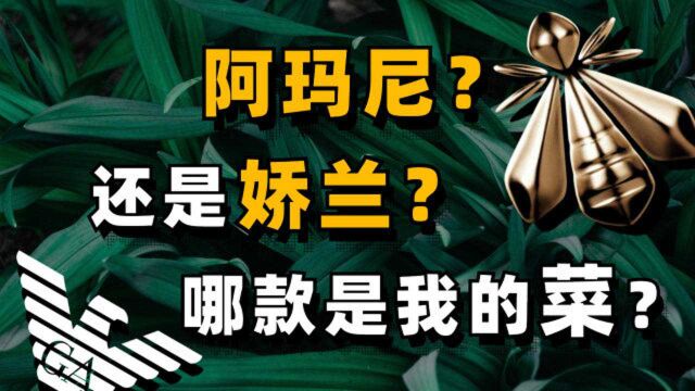 【还行的香】娇兰,阿玛尼……谁才是王还行的心头好?