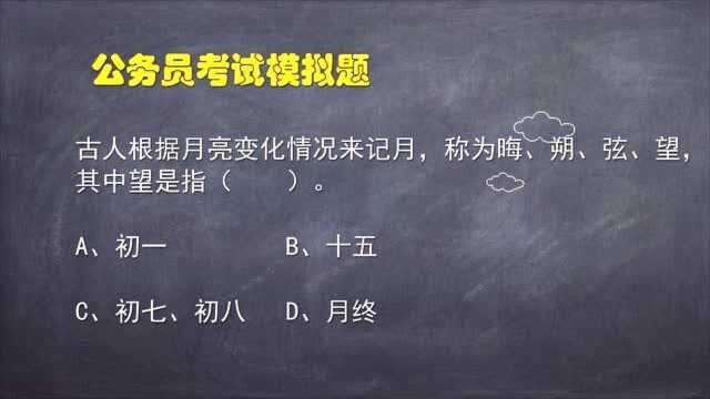 公务员考试题:古人所说的晦、朔、弦、望,中的望指什么时候?