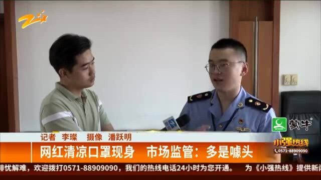 网红清凉口罩现身 市场监管:多是噱头