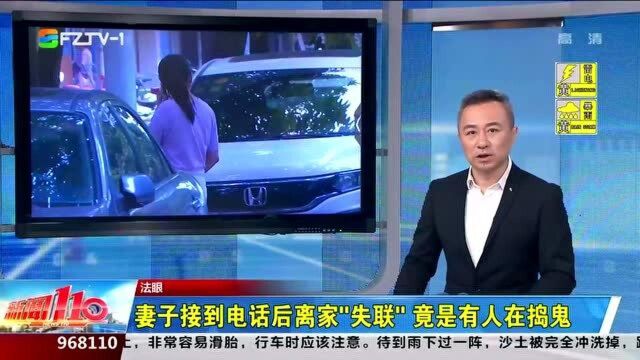 福州新闻:妻子接到电话后离家“失联”,报警后发现竟有人在捣鬼