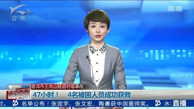 普洱市王岗山隧道坍塌事故 47小时!4名被困人员成功获救