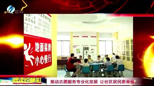 推动志愿服务专业化发展 让社区居民更幸福