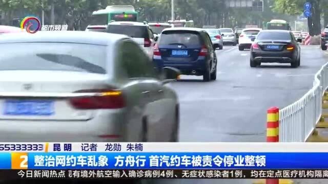 整治网约车乱象 方舟行 首汽约车被责令停业整顿