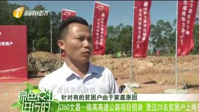 G360文昌—临高,高速公路项目招录,澄迈25名贫困户上岗