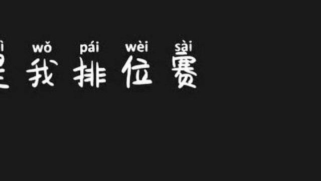 排位赛对抗路小明全新新打法