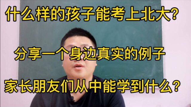 分享一个考上北大的例子,其实你和北大相差也并不是多远,值得借鉴学习.