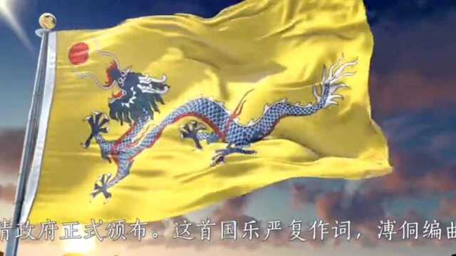 难得!难得!清末新政之大清国歌《巩金瓯》