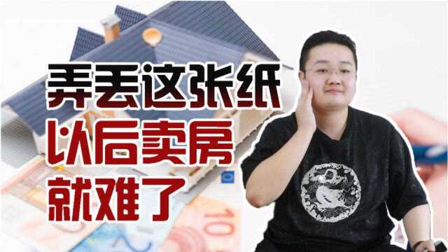 房产证在手就万事大吉?弄丢这张纸,以后想卖房就难了