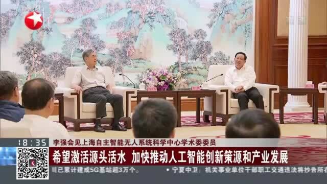 李强会见上海自主智能无人系统科学中心学术委委员:希望激活源头活水 加快推动人工智能创新策源和产业发展