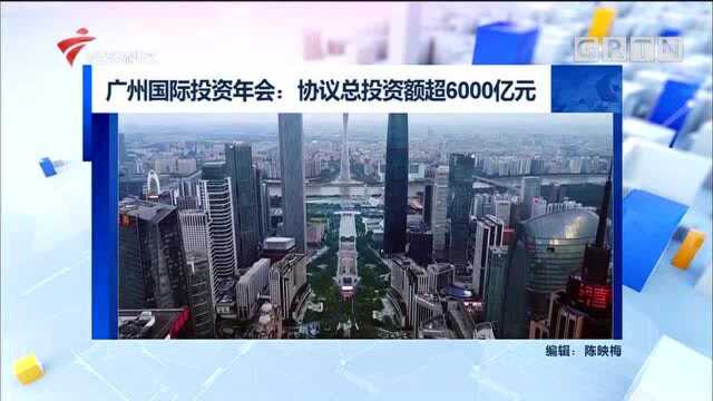 广州国际投资年会:协议总投资额超6000亿元