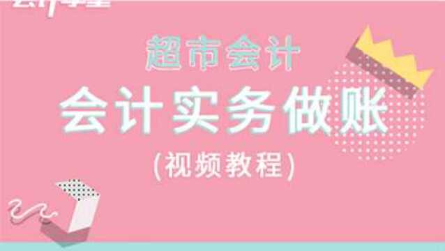 老会计也容易搞错的超市会计六笔账!建议看看,避免犯错!