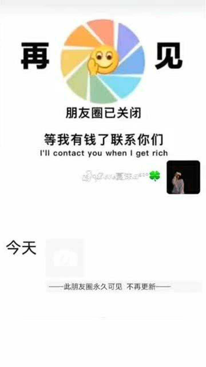 朋友圈已关闭等我有钱了联系你们朋友圈背景图