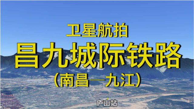 昌九城际铁路:九江南昌,全程142公里,4K超清卫星航拍