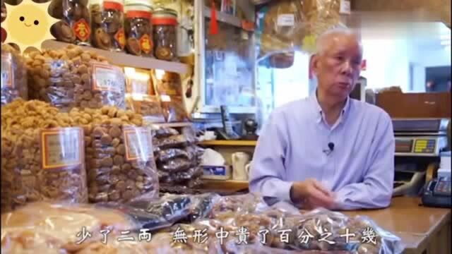 香港人的生活,蔡澜发哥是这家海味店粉丝,货真价实,老板脾气差不准挑货