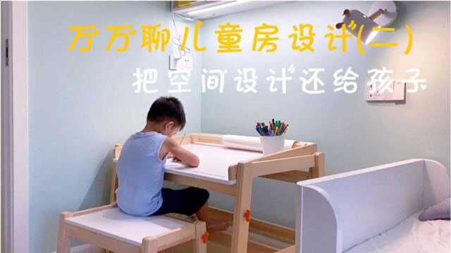 万万聊儿童房设计(二) | 把空间设计还给孩子