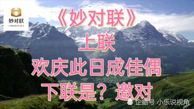 《妙对联》上联:欢庆此日成佳偶、下联是?邀对