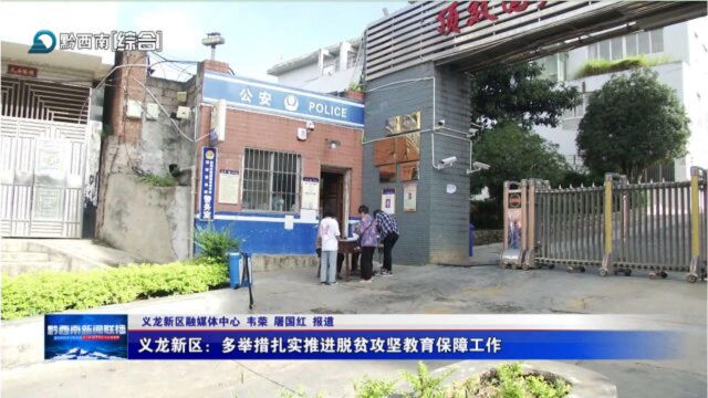 义龙新区:多举措扎实推进脱贫攻坚教育保障工作