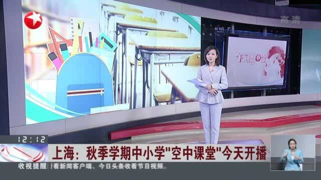 上海:秋季学期中小学“空中课堂”今天开播