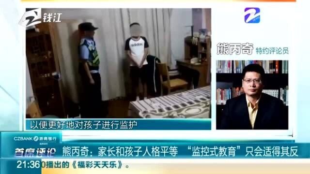 熊丙奇:家长和孩子人格平等“监控式教育”只会适得其反