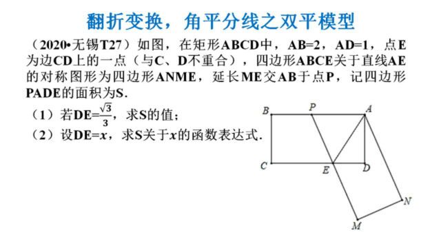 89、2020无锡中考数学T27,翻折变换,角平分线之双平模型