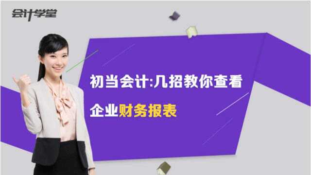 财务报表分析基本思路,让资深会计分点罗列告诉你!